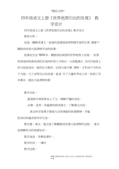 四年级语文上册《世界地图引出的发现》教学设计
