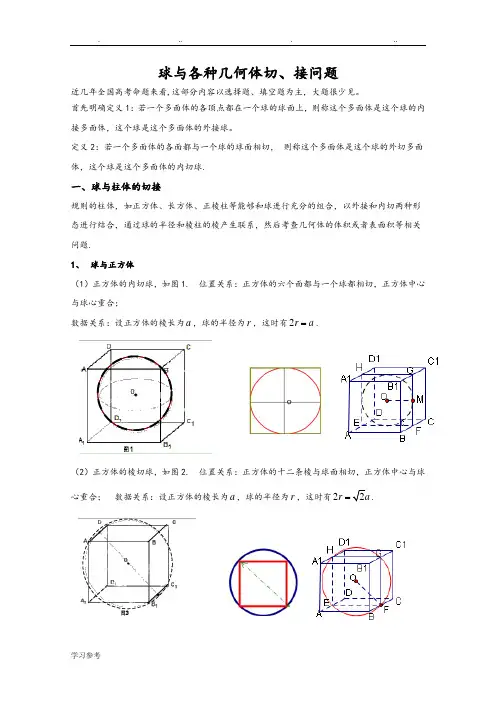球与各种几何体切、接问题专题[一]