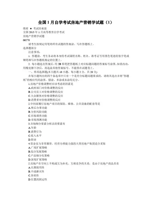 全国1月自学考试房地产营销学试题(1)