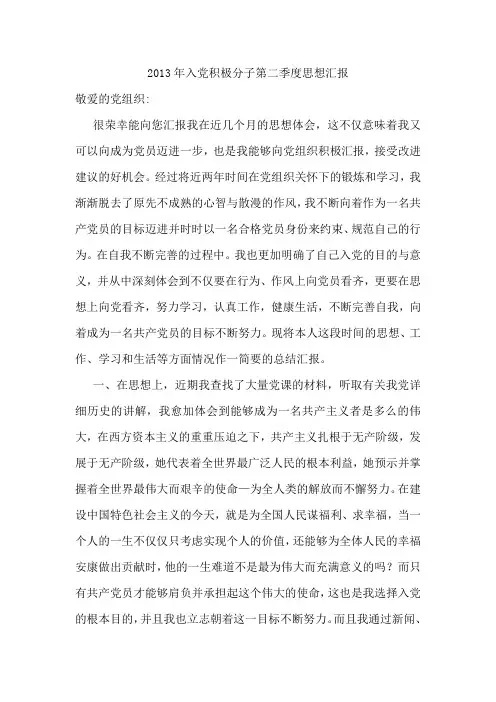 2017年入党积极分子第二季度思想汇报