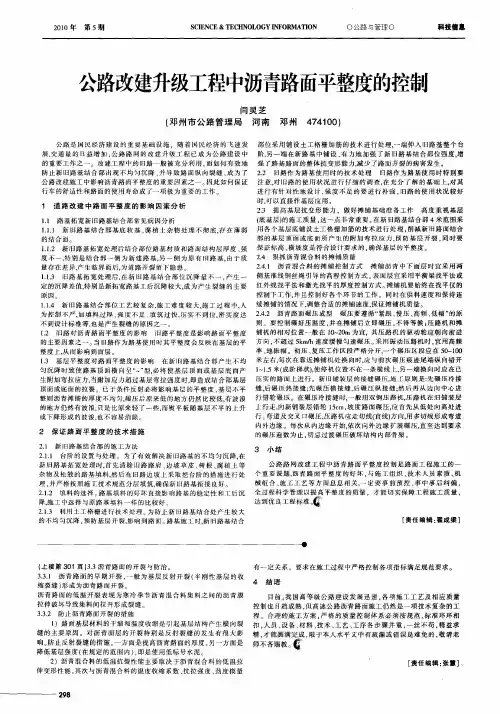公路改建升级工程中沥青路面平整度的控制
