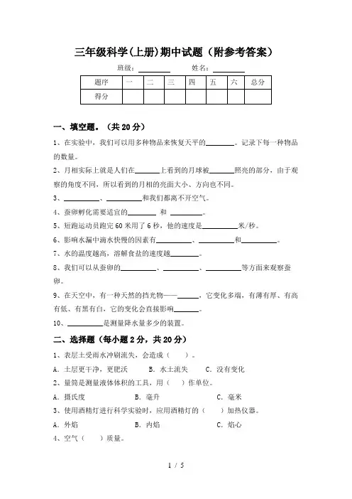 三年级科学(上册)期中试题(附参考答案)