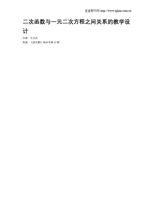 二次函数与一元二次方程之间关系的教学设计