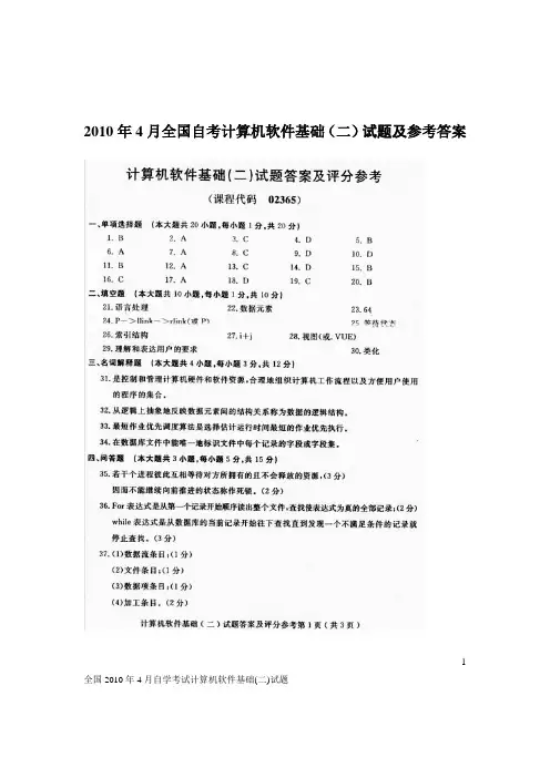 2010年4月自学考试计算机软件基础(二)试题及答案