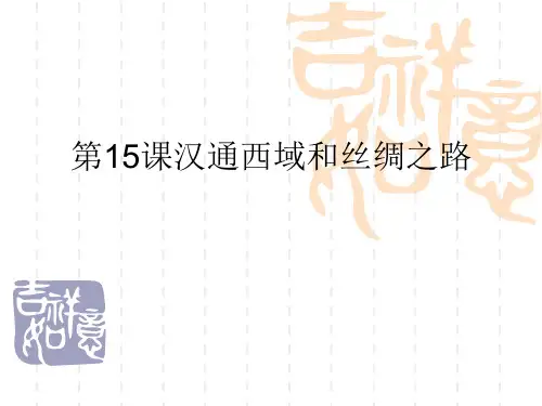 人教版七年级历史第15课张骞通西域和丝绸之路