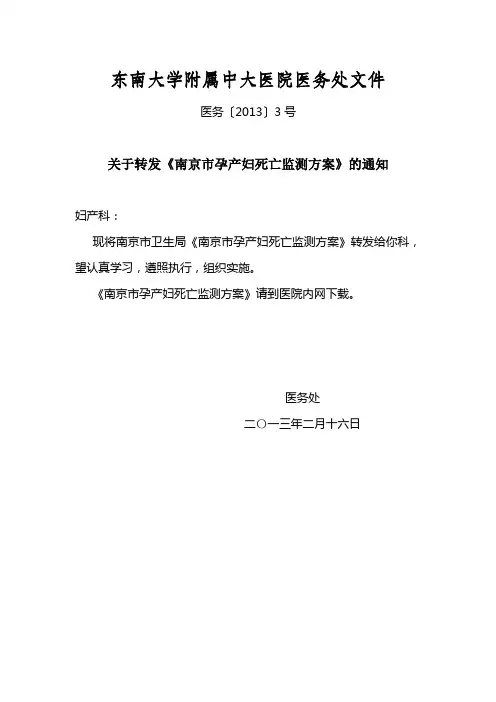医务〔2013〕3号-关于转发《南京市孕产妇死亡监测方案》的通知
