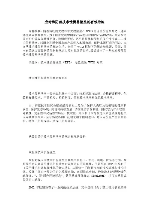 应对和防范技术性贸易壁垒的有效措施