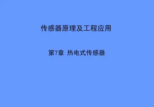 第7章 热电式传感器