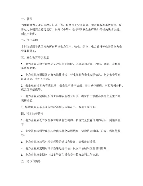 电力安全培训监督管理制度