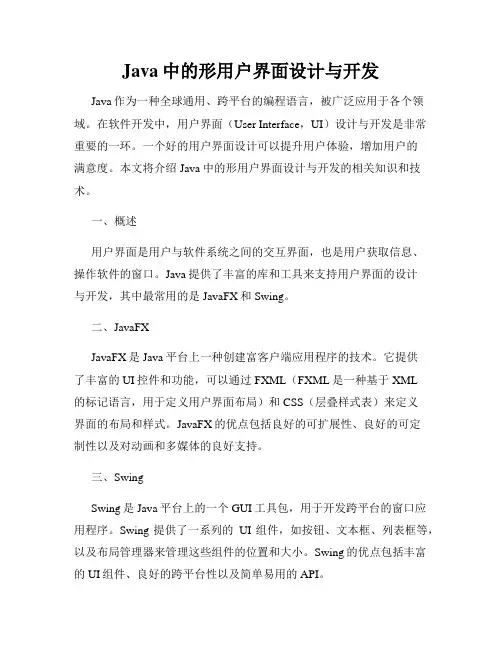 Java中的形用户界面设计与开发