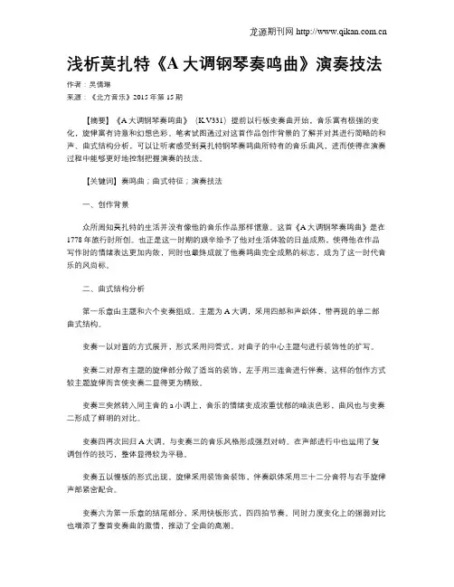 浅析莫扎特《A大调钢琴奏鸣曲》演奏技法