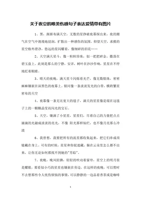 关于夜空的唯美伤感句子表达爱情带有图片