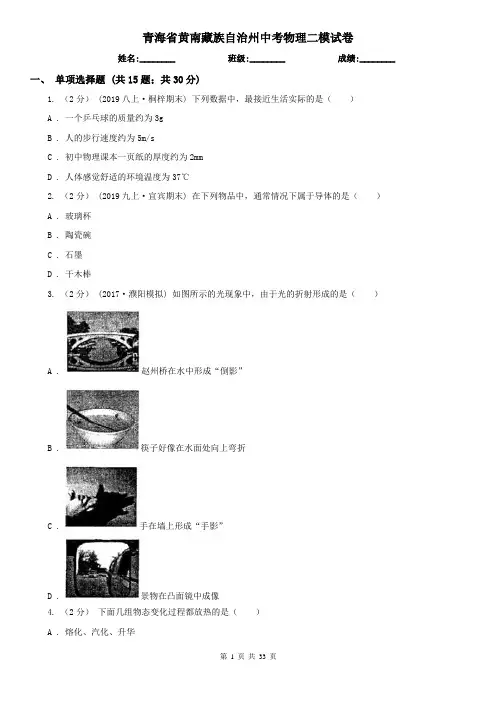 青海省黄南藏族自治州中考物理二模试卷