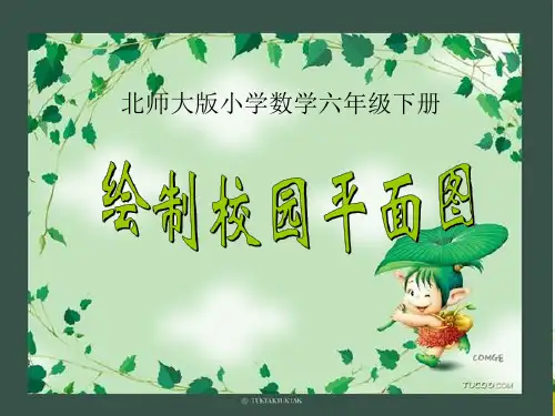 17 绘制校园平面图