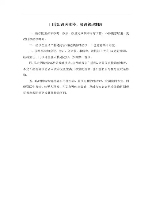 门诊出诊医生停、替诊管理制度