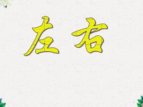 人教版一年级数学《左右》课件