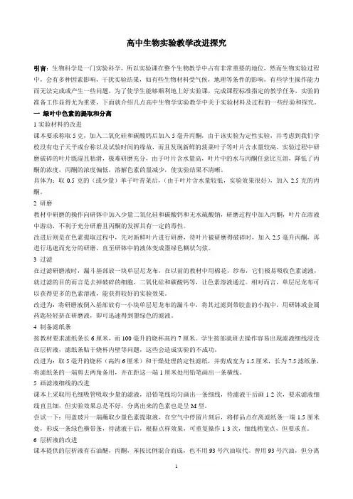 高中生物实验教学改进探究