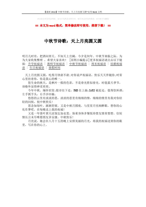 【最新2018】中秋节诗歌：天上月亮圆又圆-实用word文档 (1页)