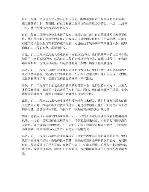 矿山工程施工总承包企业