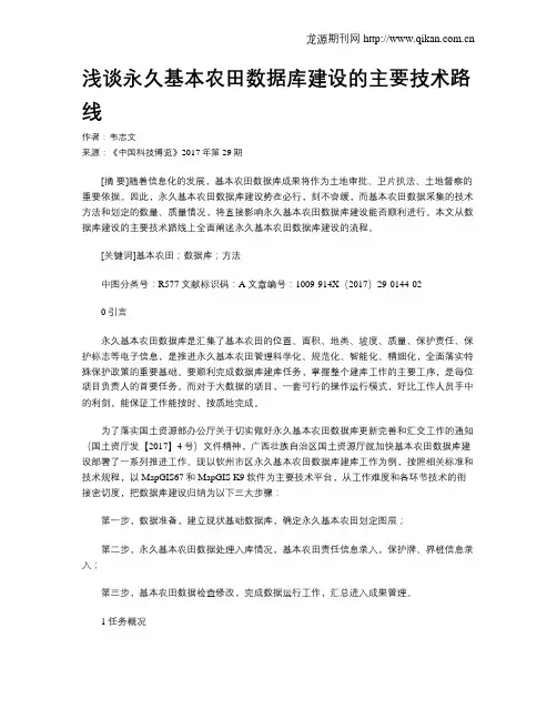 浅谈永久基本农田数据库建设的主要技术路线