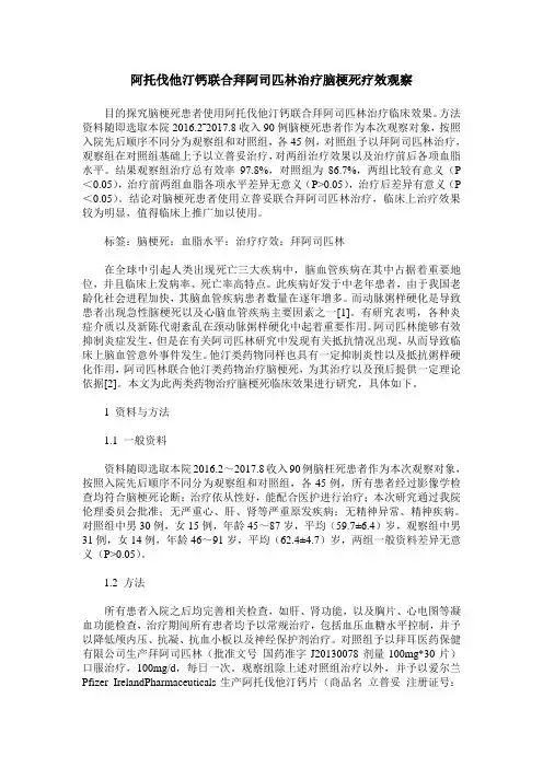 阿托伐他汀钙联合拜阿司匹林治疗脑梗死疗效观察