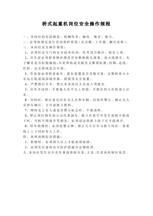 桥式起重机岗位安全操作规程