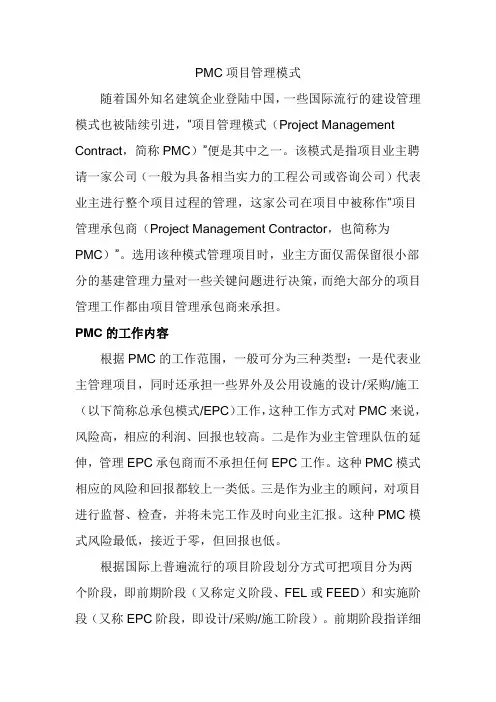 PMC项目管理模式