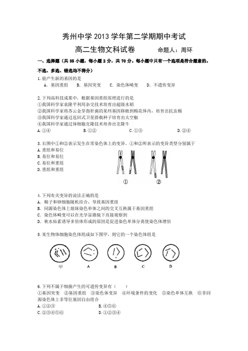 浙江省嘉兴市秀州中学2013-2014学年高二下学期期中考试生物(文)试题 Word版含答案