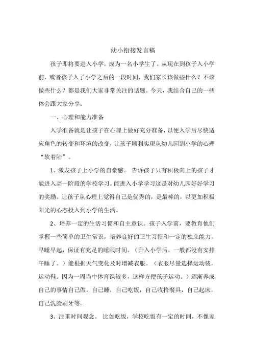 幼小衔接发言稿 3