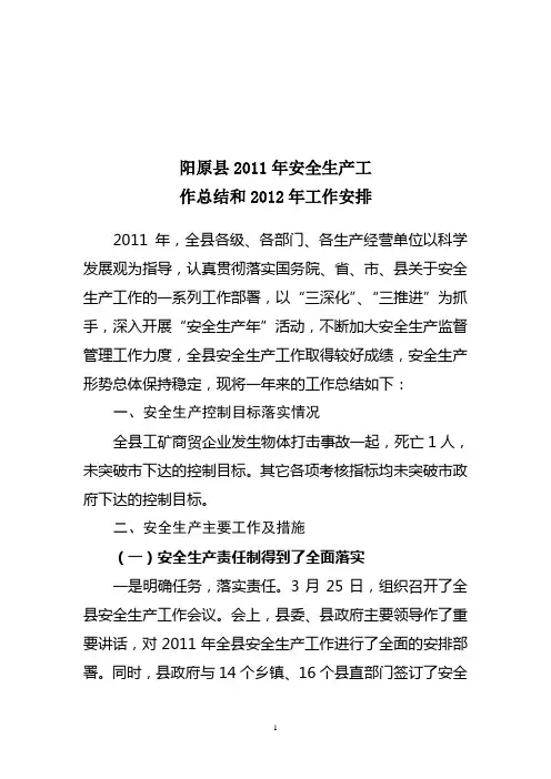 2011年阳原县安全生产工作总结及2012年工作计划