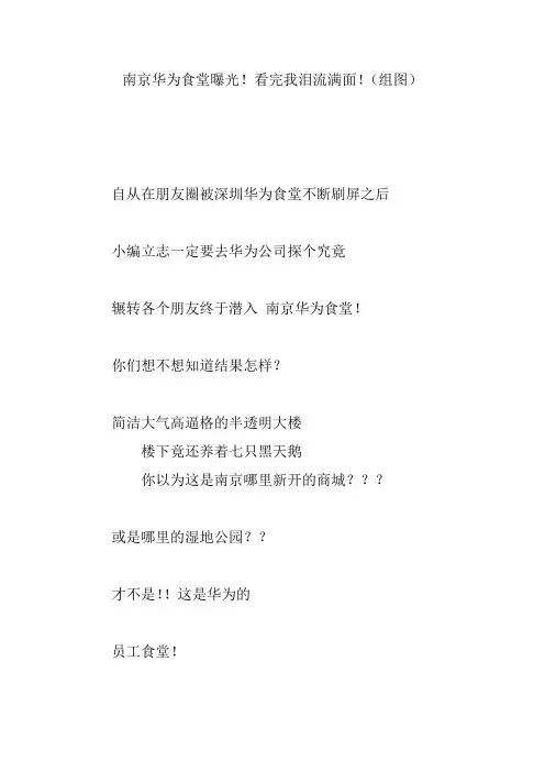 南京华为食堂曝光看完我泪流满面(组图)