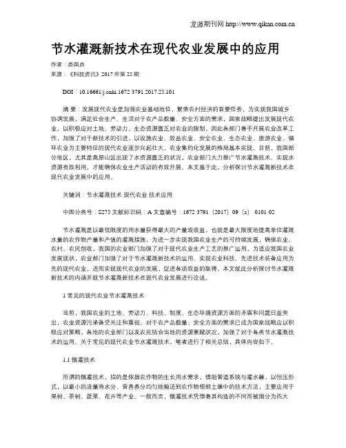 节水灌溉新技术在现代农业发展中的应用