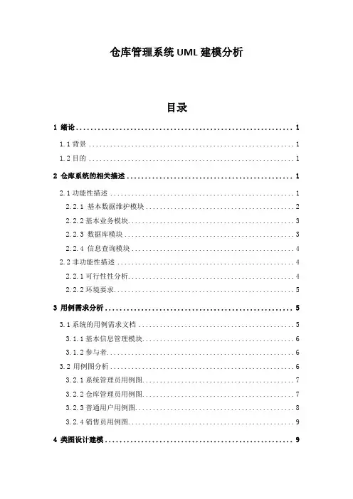 仓库管理系统UML建模分析