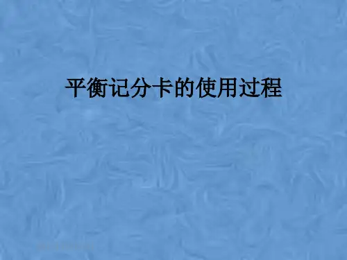 平衡记分卡的使用过程