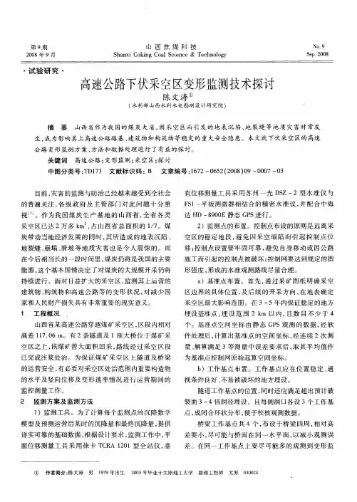 高速公路下伏采空区变形监测技术探讨