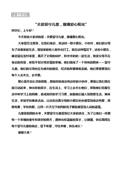 国旗下讲话-关爱留守儿童