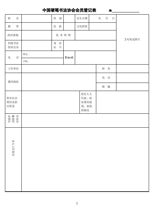 硬笔书法协会会员登记表(官网标准版)(可编辑修改word版)