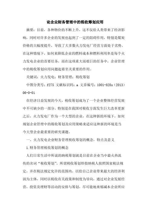 企业财务管理中税收筹划应用
