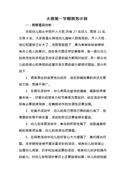 大班第一学期班务计划