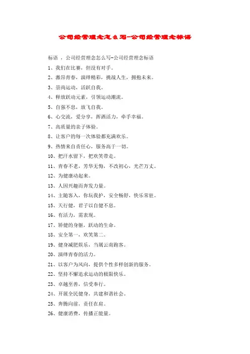 公司经营理念怎么写-公司经营理念标语