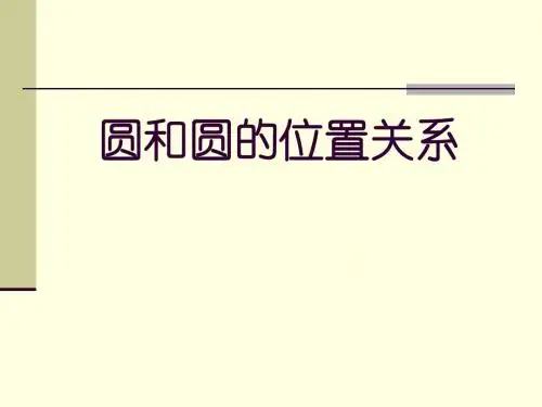 圆和圆的位置关系
