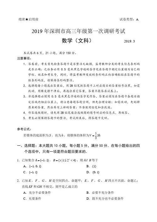 2019年深圳市高三年级第一次调研考试数学(文科)1