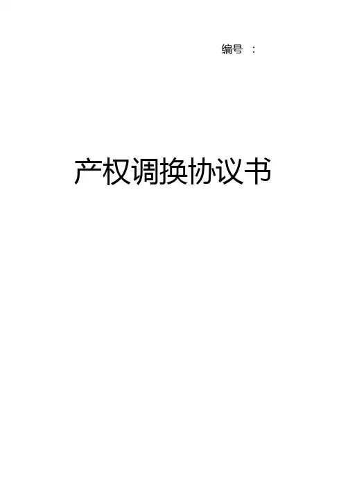产权调换协议书