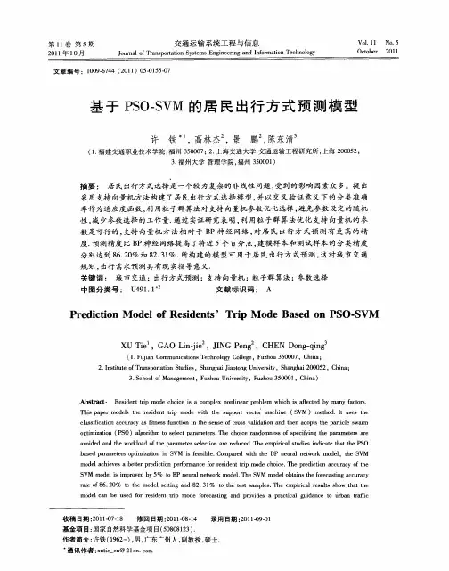 基于PSO-SVM的居民出行方式预测模型