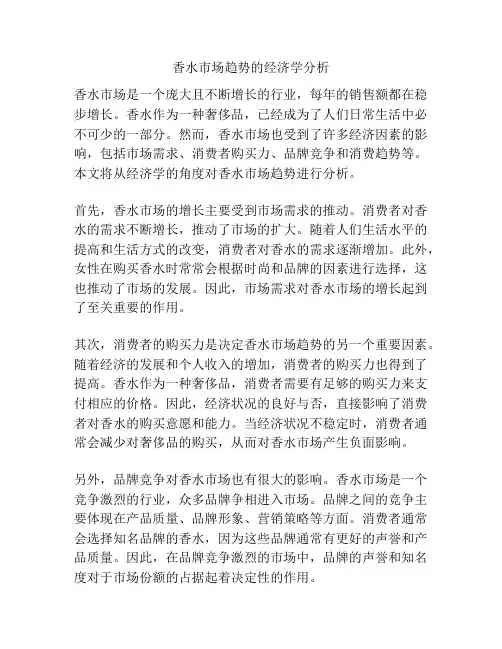 香水市场趋势的经济学分析