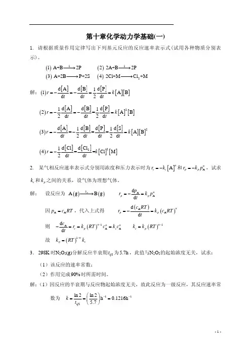 物理化学中国石油大学课后习题答案第10章