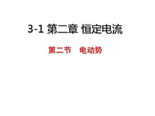 22电动势课件-甘肃省宕昌县第一中学人教版高二物理选修3-1