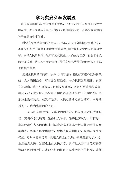 学习实践科学发展观征文文章