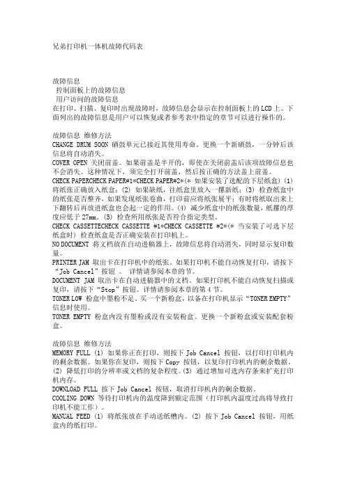 兄弟打印机一体机故障代码表 2