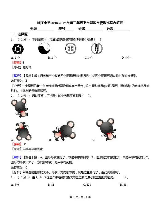 临江小学2018-2019学年三年级下学期数学模拟试卷含解析(3)